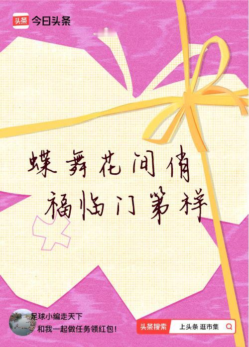 我正在头条参加逛市集分五万活动，今日份抽运势签，我抽到了：蝶舞花间俏,福临门第祥