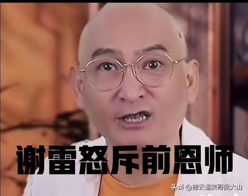 被清门弟子谢雷，曾当众不留情面地直言：前恩师侯耀华是相声圈不会说相声的人里名气最