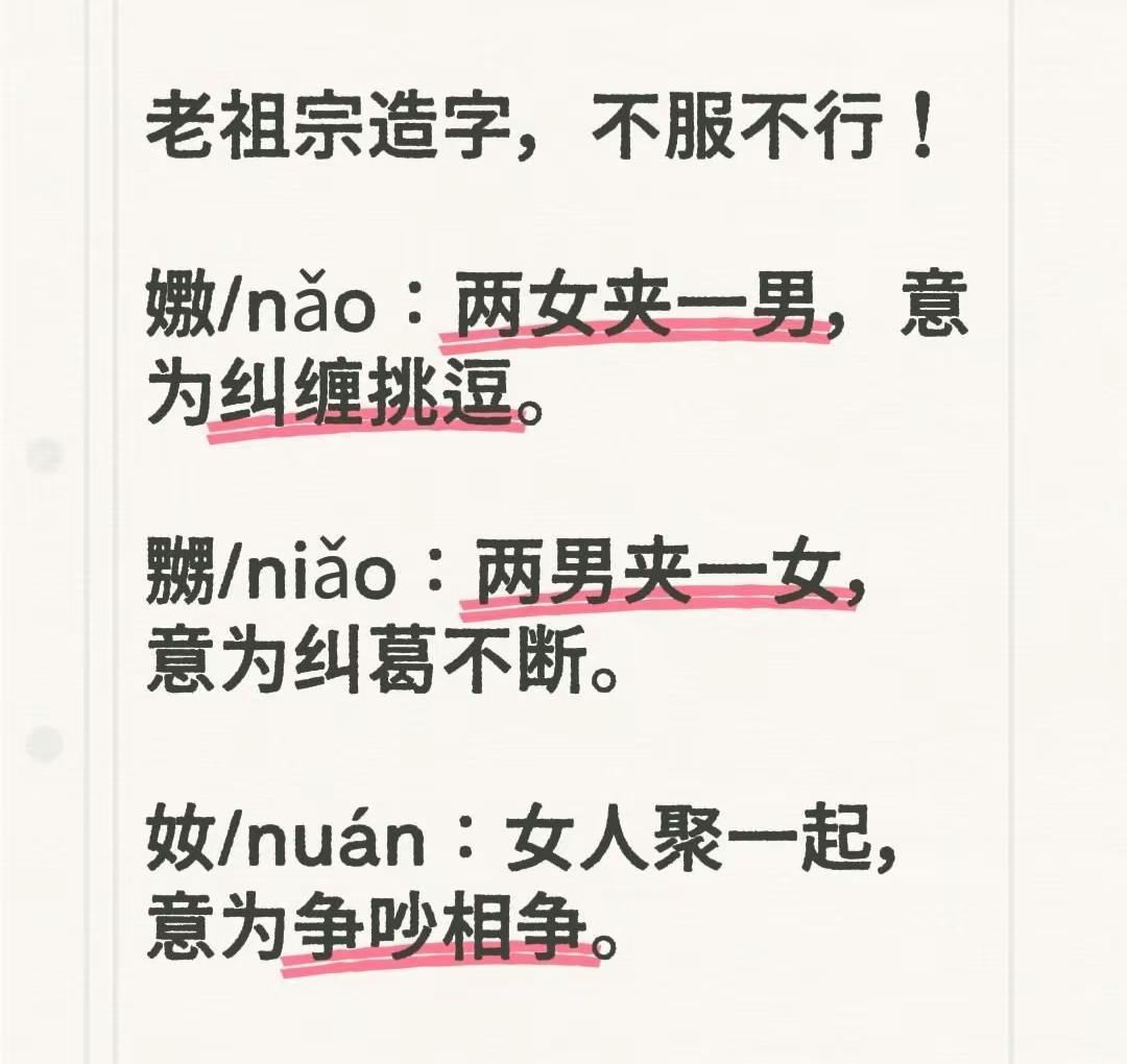 老祖宗造字时，怕是早已把男女间的纠葛看得通透。看「嫐」（nǎo），两女夹一男，字