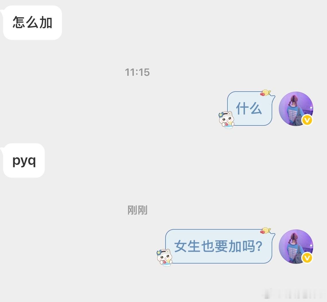 可不可以不要搞我啊？为什么女生也要进我朋友圈呢？ 