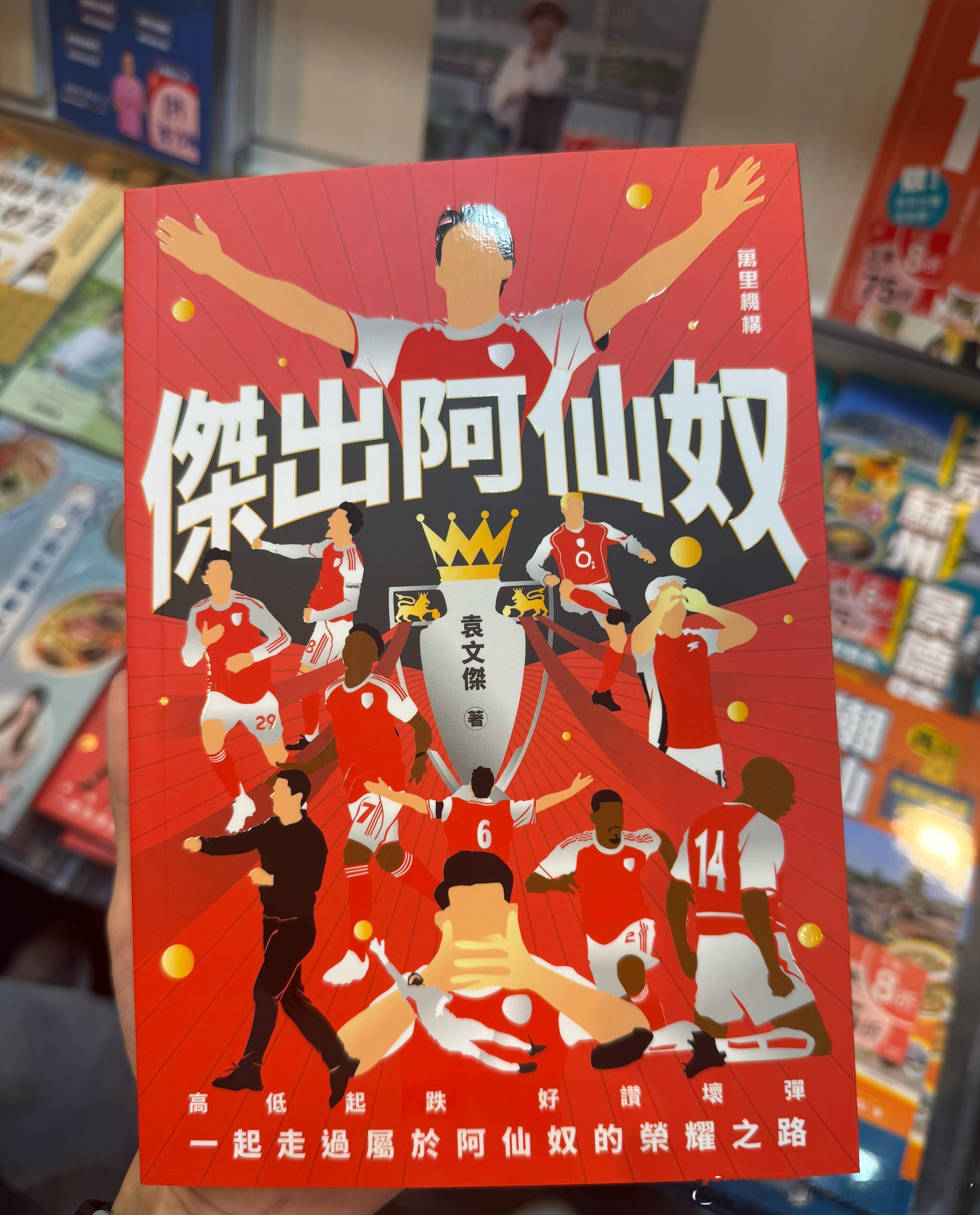 杰出阿仙奴。 