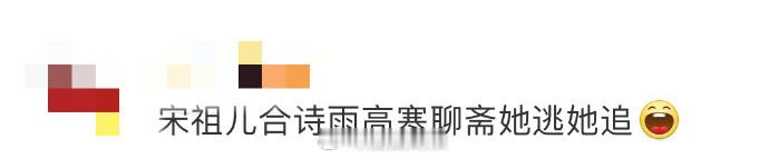 宋祖儿合诗雨高寒聊斋她逃她追 谁懂啊！《聊斋》选角太绝了！想到让 lareina