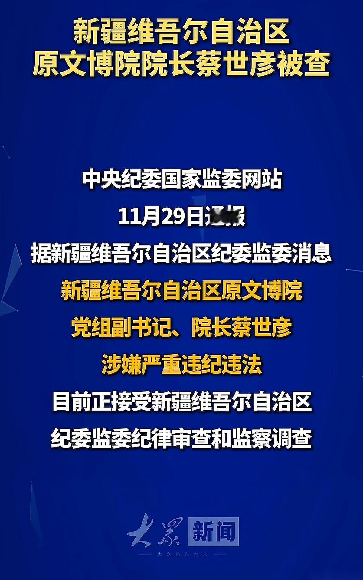 南京那边的博物院还没个下文。
新疆博物院，前院长，直接被带走了。
一根藤上往下撸