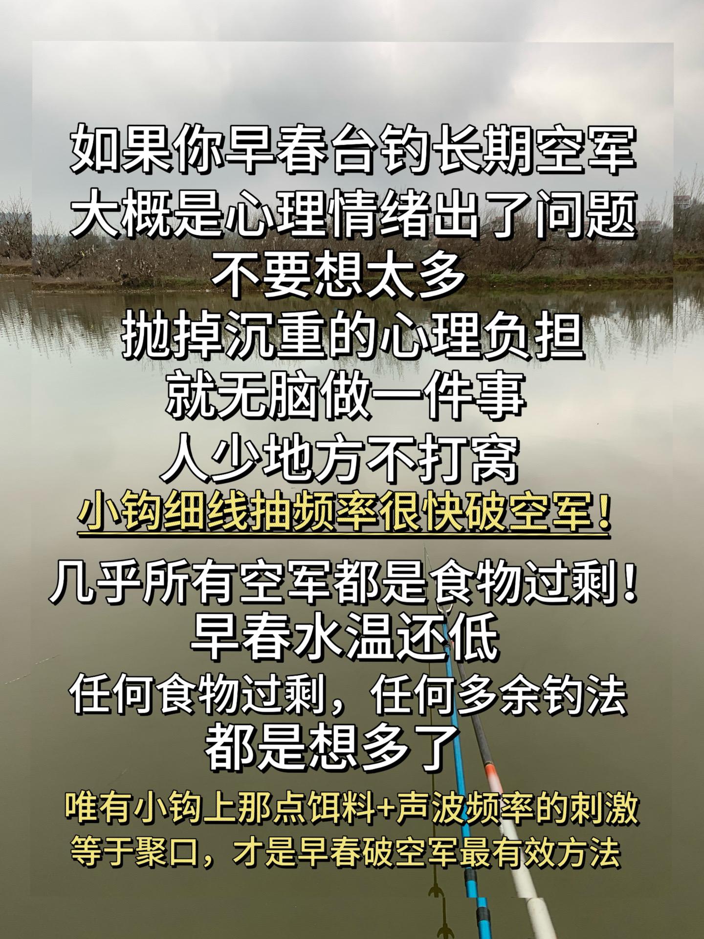 早春钓鱼破空军其实就一招。如果你早春钓鱼长期空军，大概是想的太多了