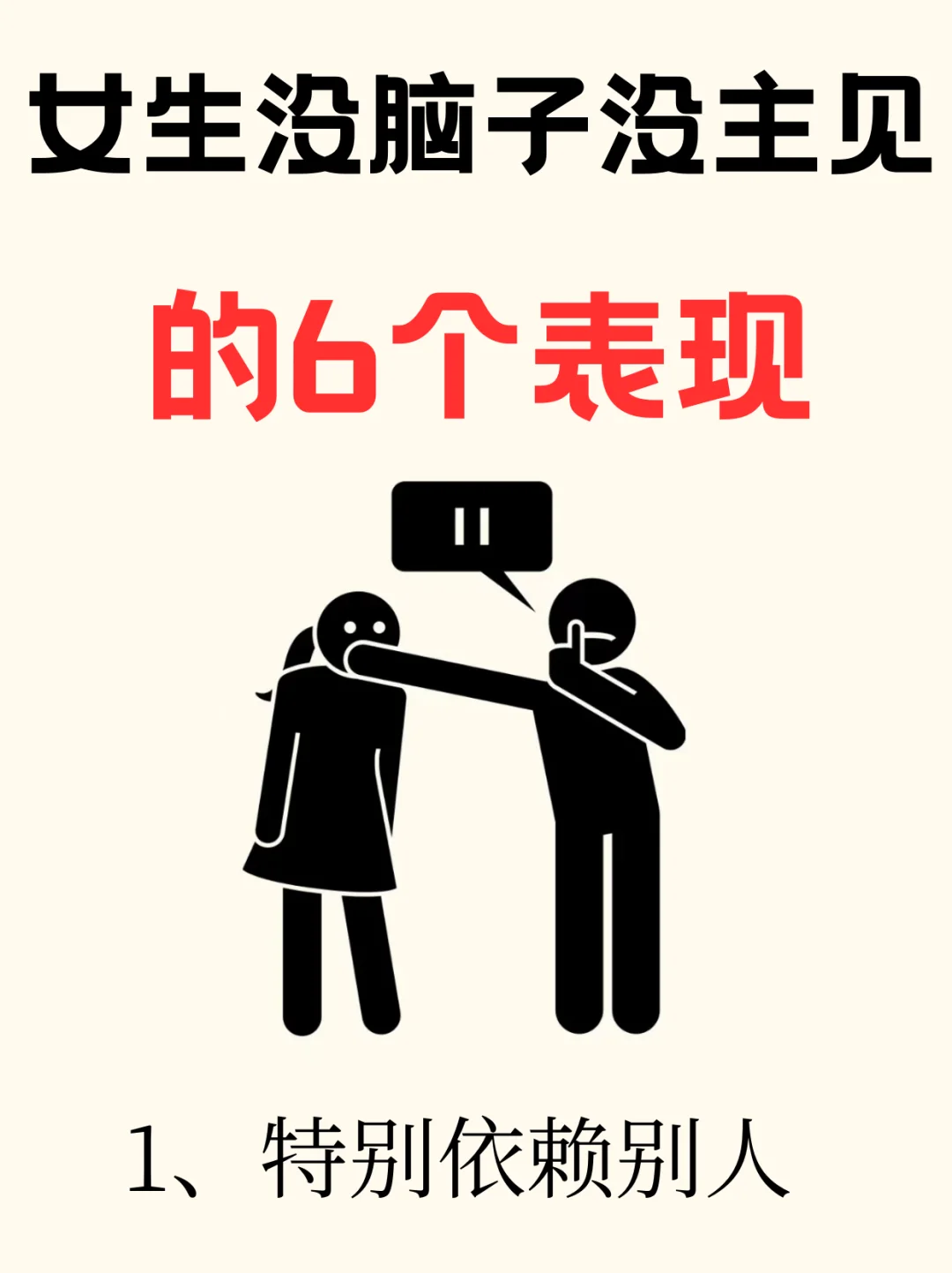 ❗女生没脑子没主见的6个表现❗