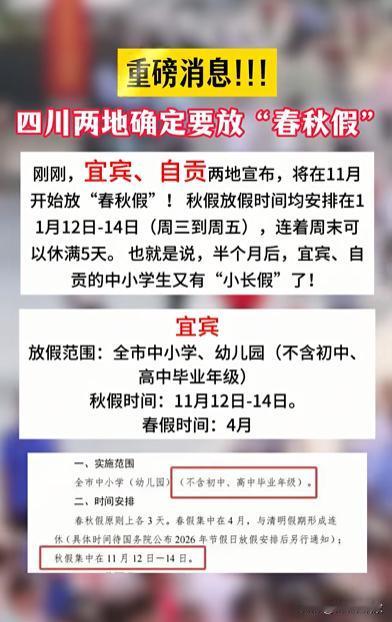 还是川南厉害！宜宾和自贡带头确立学校春秋假，而成都更是不一般，因为不会统一出规定