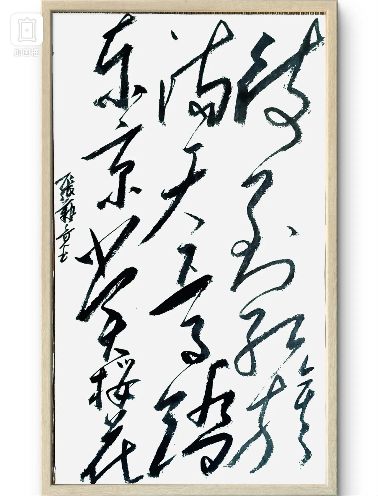 待到红旗满天下，马踏——赏樱花。这毛体书法写的好，抓住了毛体书法大开大合，互相穿