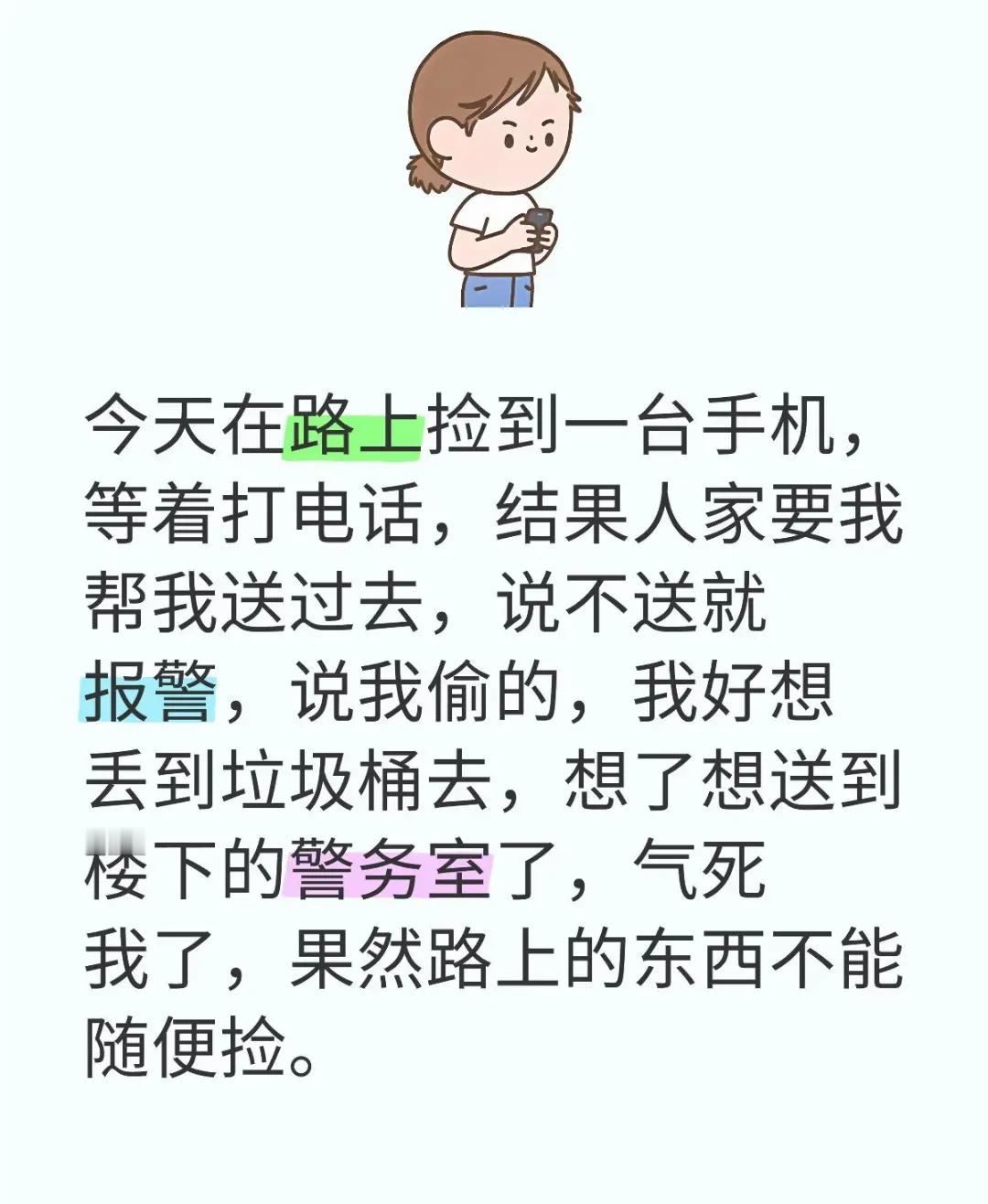 捡到一台手机，人家要报警？
今天在路上捡到一台手机，等着打电话，结果人家要我帮我