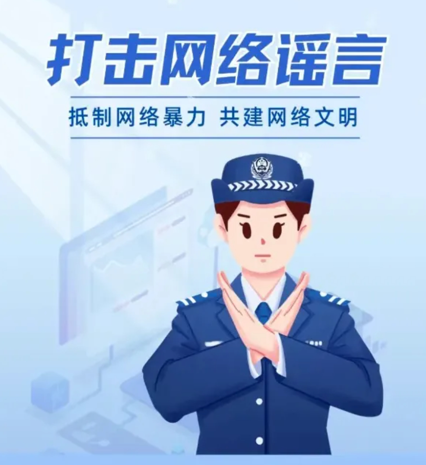 #打击网络谣言共建清朗家园##打击网络谣言宣传活动# 网络空间不是法外之地，小编