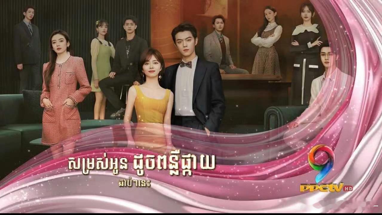 柬埔寨又一口气买了许凯四部剧《承欢记》《你比星光美丽》《乐游原》《雪鹰领主》在电