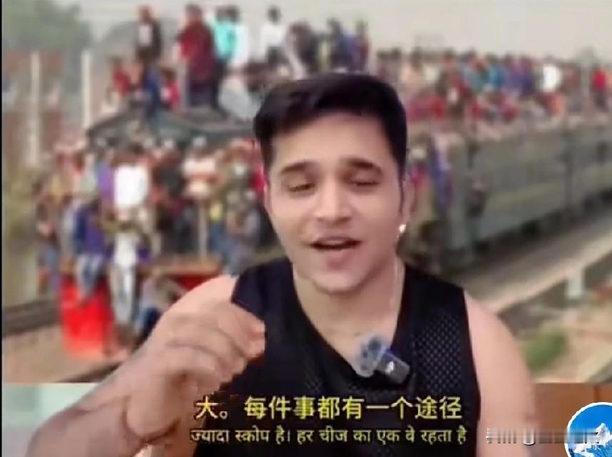 这个印度博主在外网上火了，
不是因为他长的帅，也不是他学历高，
而是靠着一套“保