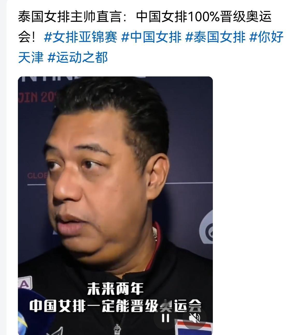泰国女排主教练加提蓬夺冠之后接受采访，他说看好中国女排：100%能打进奥运，是客
