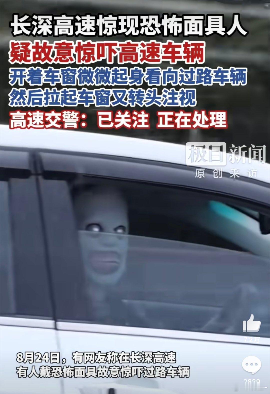 高速有人戴恐怖面具吓车戴面具的是不是还觉得自己很幽默？[费解]高速上车速本来就快