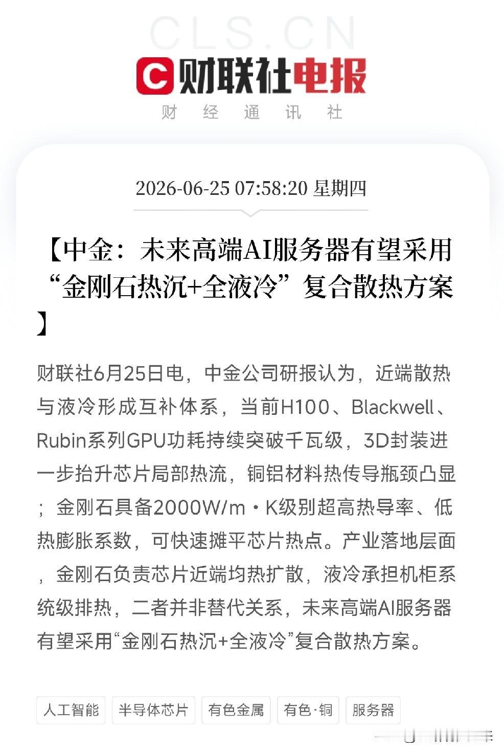 中金公司挖出AI散热终极方案的一块隐秘拼图：金刚石！千亿散热赛道正在变革

当全