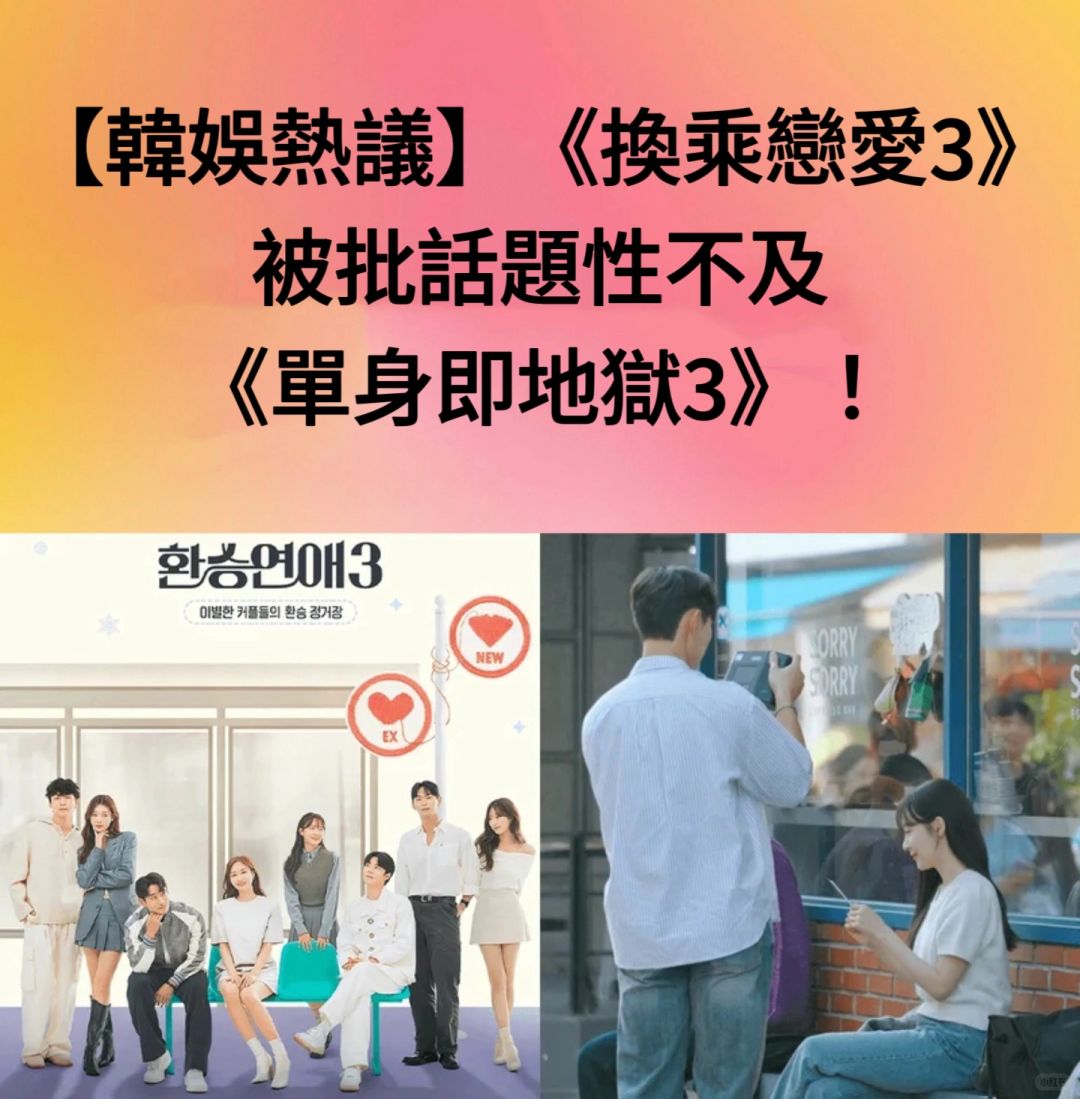 🔥韩娱热议｜《换乘3》被批话题性不及《单身3》
