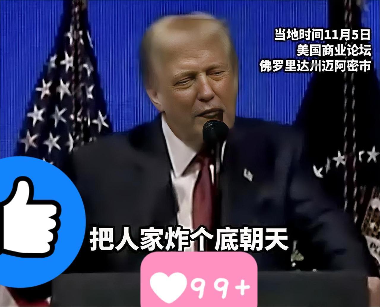 特朗普是罕见的敢说实话的美国总统！

美国总统特朗普说:“我们在一个国家赖了15