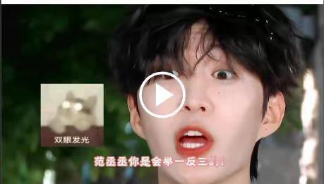 #范丞丞[超话]#皮这一下真的很快乐是吧范丞丞[doge]本来以为这次给大家整了