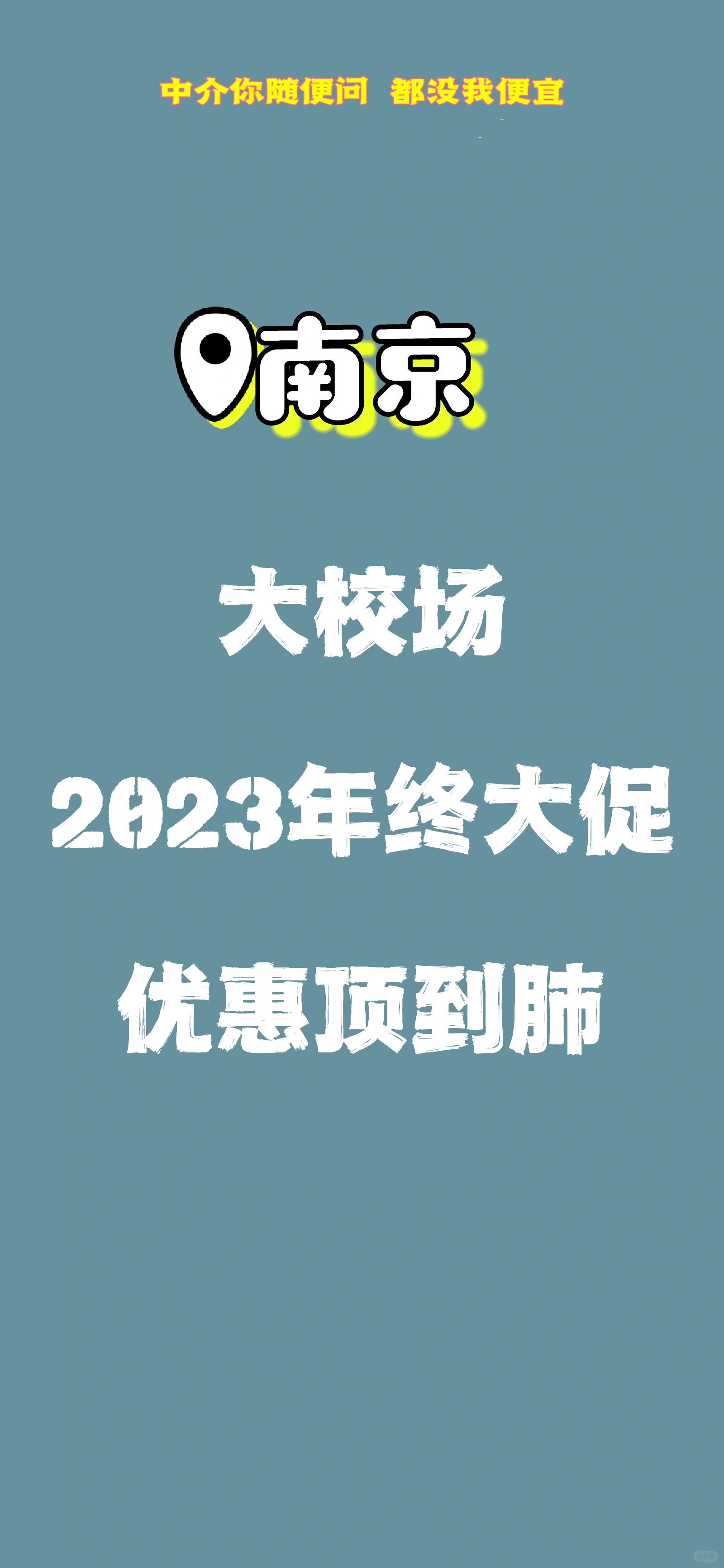 年底让利冲锋 为了不挨揍 大校场也🈹️肉