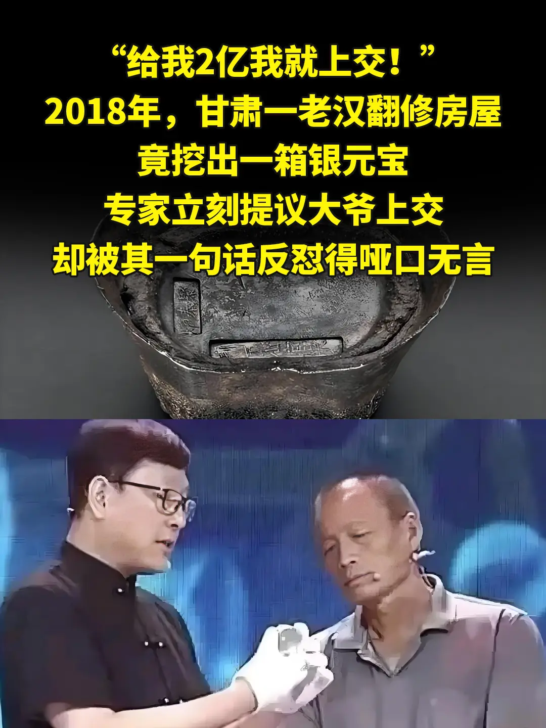 “给我2亿我就上交！”，2018年，甘肃一老汉翻修房屋，竟挖出一箱银元...