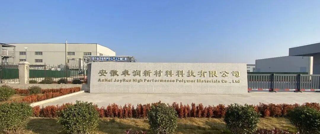 吉利集团正式入局PEEK赛道！行业资本扎堆加码
 
核心事件
 
安徽卓润新材料