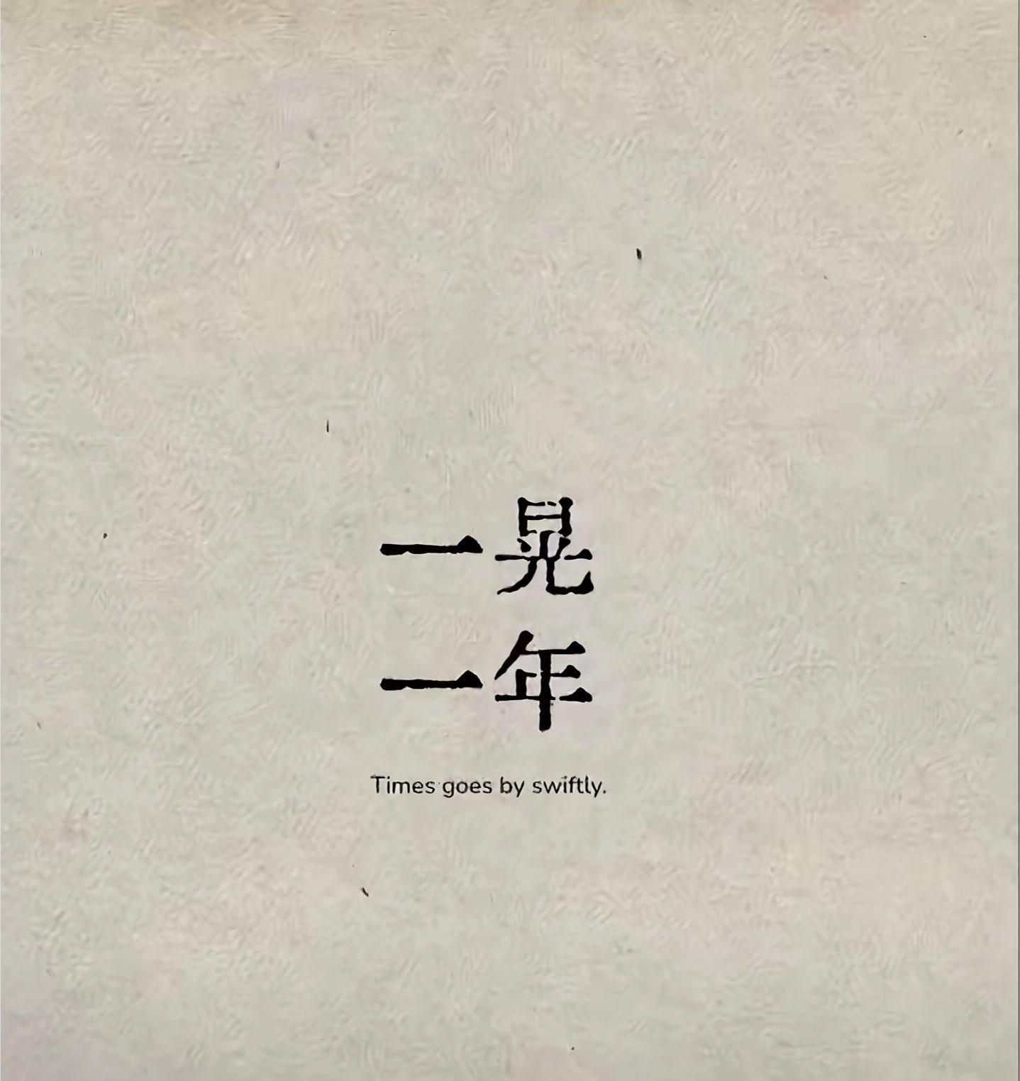 又做了一年全职妈妈 下一个365天也要充满热爱 站在2025的尾巴上回...