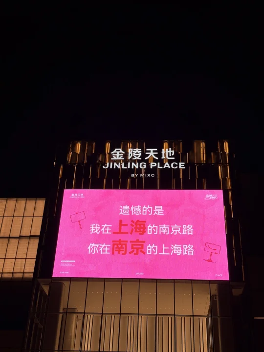 哈哈哈！要被南京的七夕大屏笑死😆