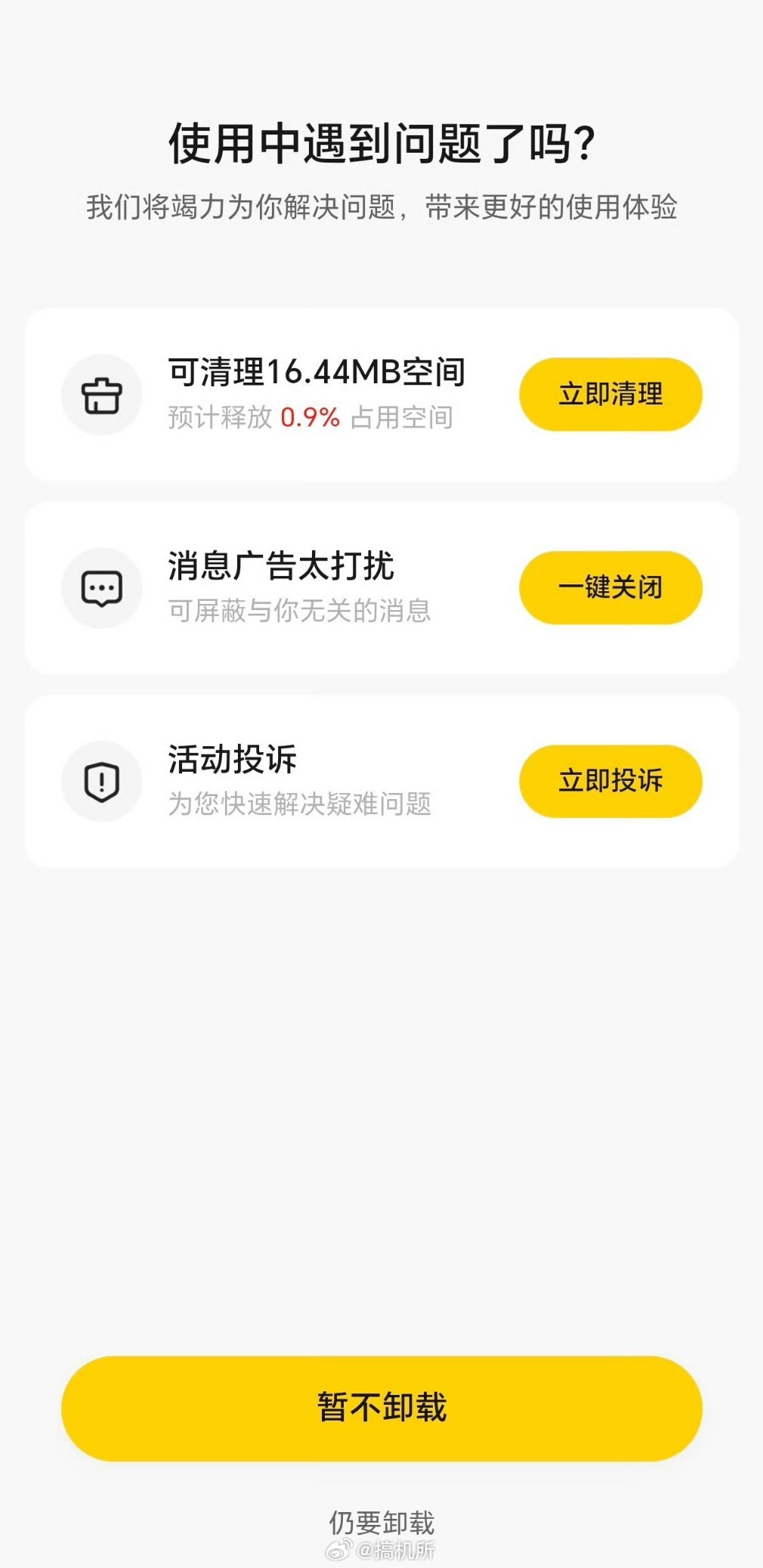 退出APP显示残忍离开到底谁发明的每次卸载那些流氓软件都跟玩文字游戏似的，稍微不