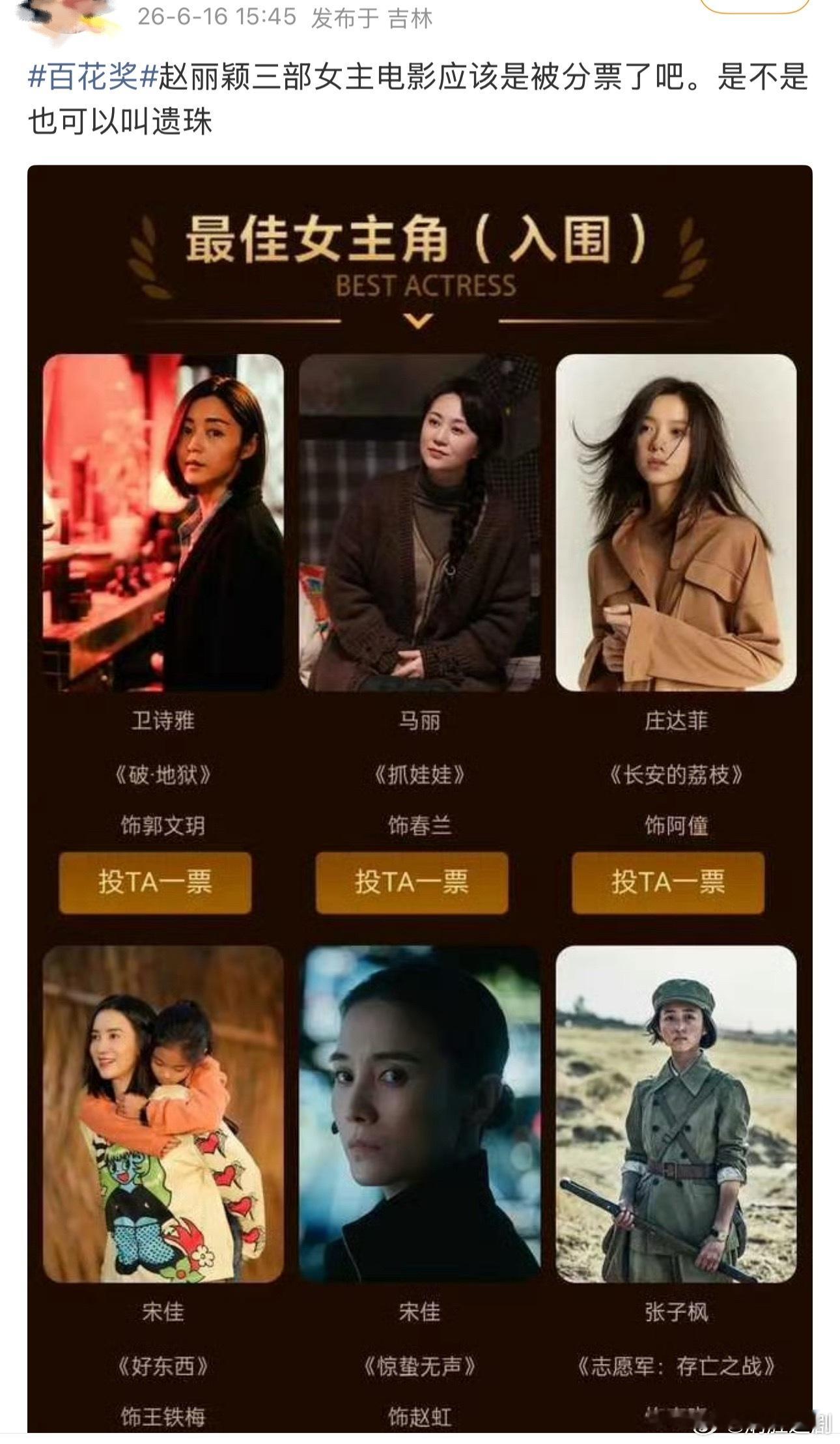 百花奖赵丽颖三部女主电影，竟然都没有入围？应该是被分票了吧？遗珠 ？ 