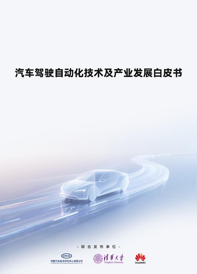 白皮书速看！智能辅助驾驶需要“理性进化”而不是“技术狂飙”
在2025年7月8日