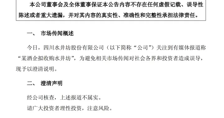 剑南春收购水井坊？最新回应
