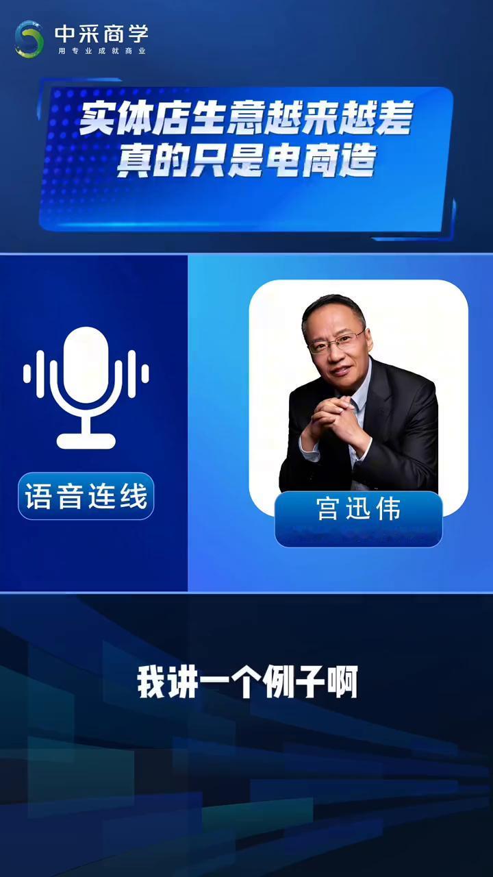 实体店生意越来越差真的只是电商造成的吗？(二)
中采商学。
我讲一个例子，读大学