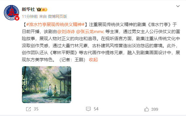 #新华社评刘诗诗新剧淮水竹亭#【#淮水竹亭展现传统侠义精神#】注重展现传统侠义精