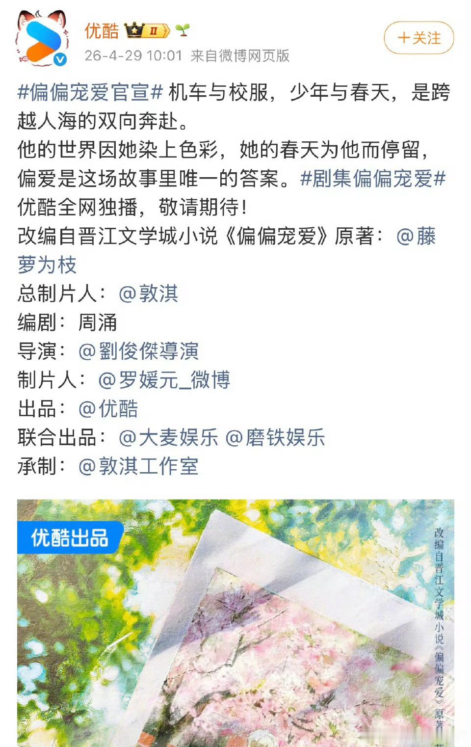 S+优酷青春剧《偏偏宠爱》官宣班底根据藤萝为枝同名小说改编编剧：周涌《点燃我，温