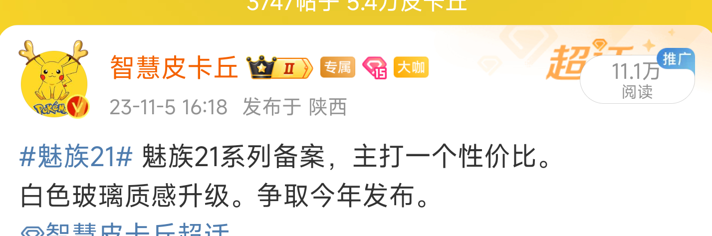 #魅族21# 魅族21系列明天10点官宣，大家可以期待一下。后面魅蓝还有不少新品
