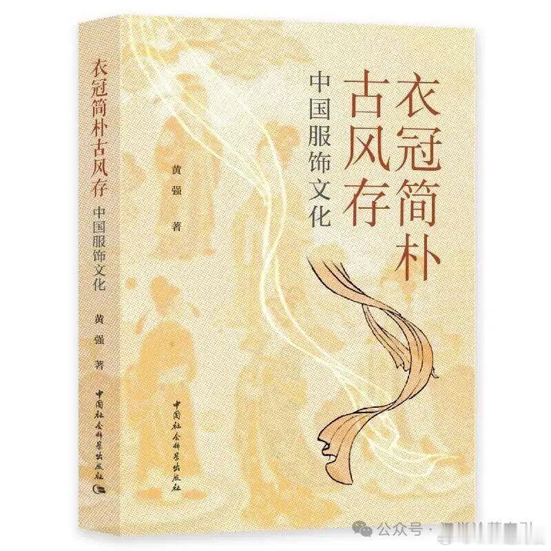 新书推送 《衣冠简朴古风存：中国服饰文化》作者：黄强出版社：中国社会科学出版社出