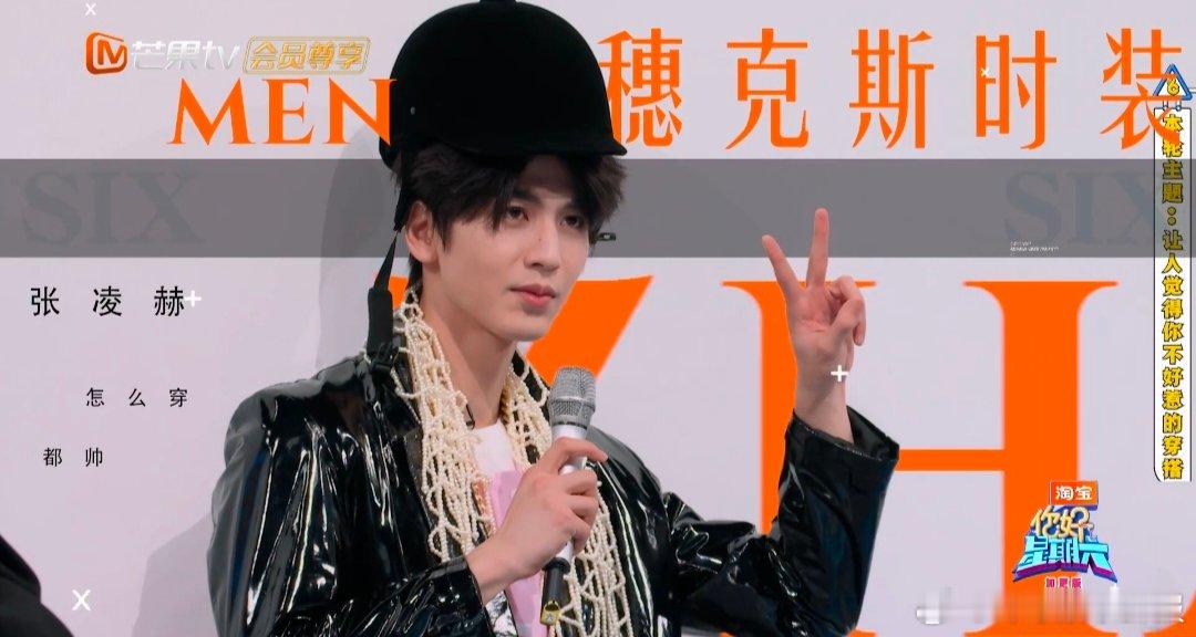 《你好星期六》舞台被张凌赫帅晕！戴不进的帽子+皮衣配珍珠+孤单毛鞋，混搭造型全靠