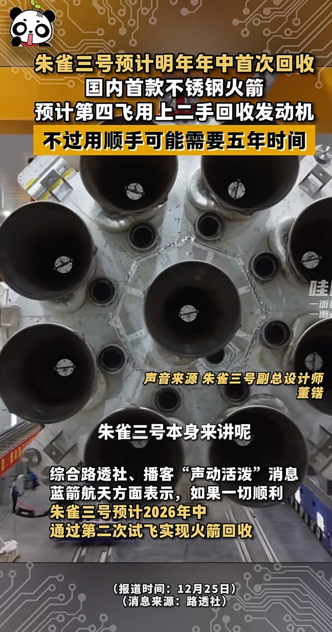 朱雀三号 朱雀三号遥二计划明年年中发射，预计第四飞用上二手回收发动机，不过用顺手