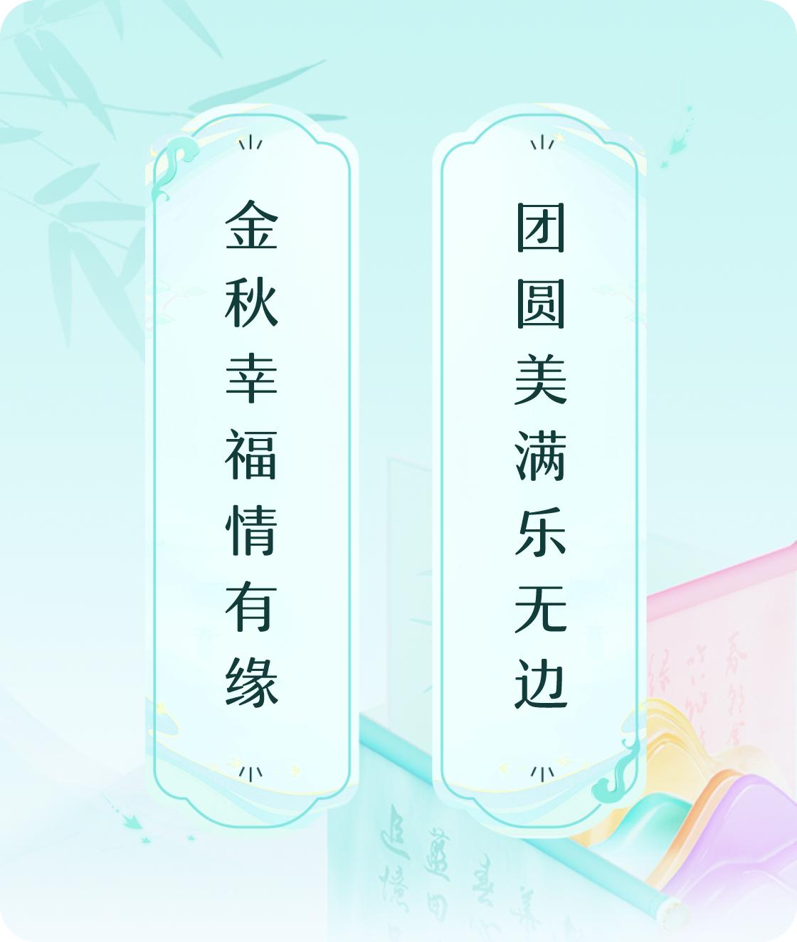 有奖分享#对对联飞花令#上联：金秋幸福情有缘，下联：团圆美满乐无边。我正在参与【