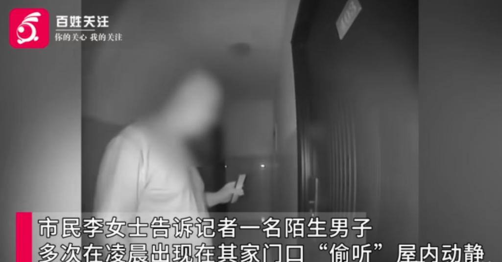 湖南长沙，一名陌生男子连续数月在凌晨出现在独居女子李女士家门口，贴近房门偷听屋内