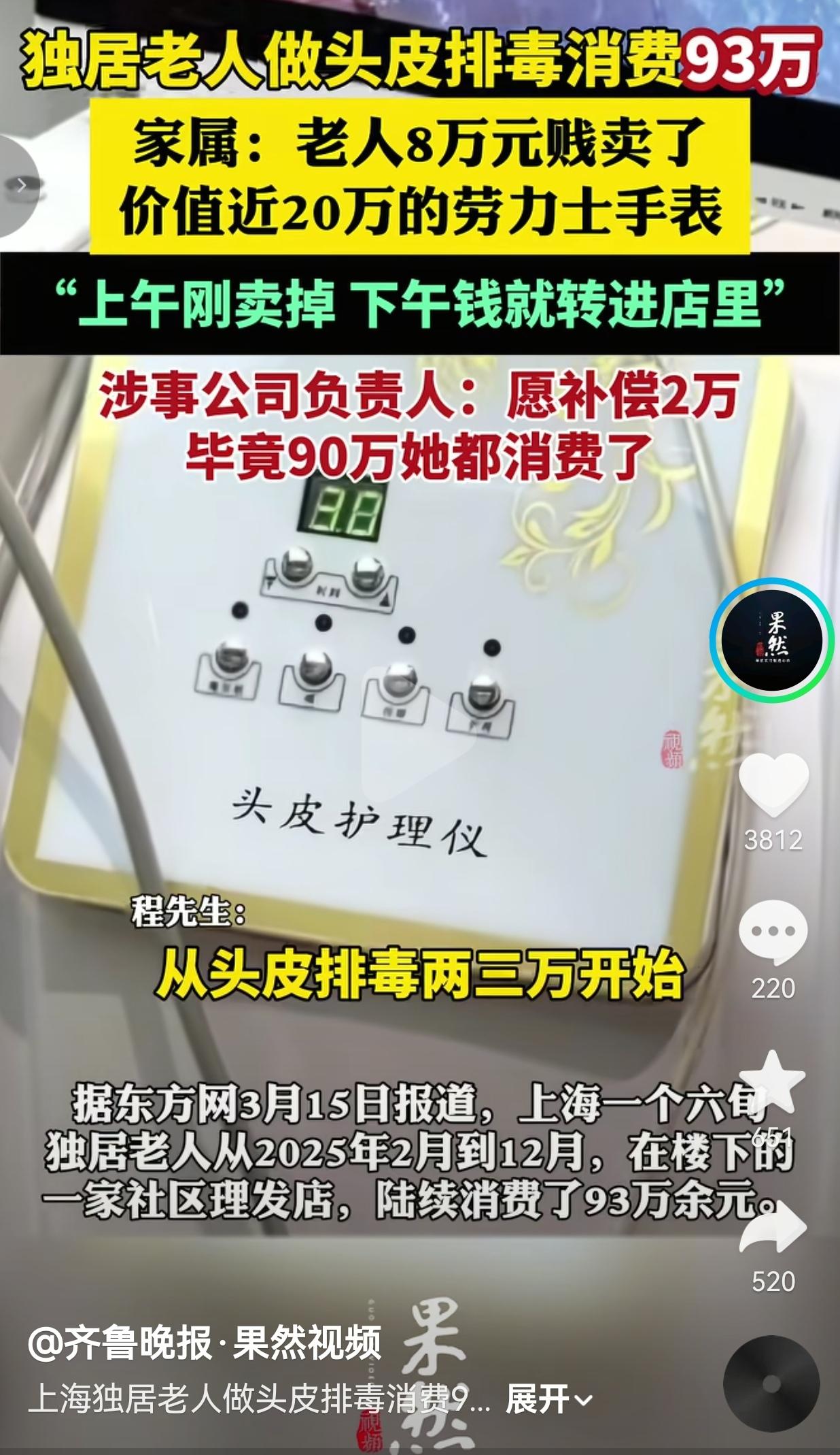真的是丧心病狂！独居老人做“头皮排毒”被骗93万，贱卖20万劳力士，最后，商家只