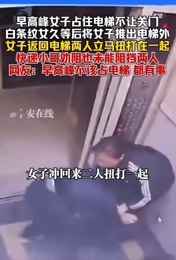 女子早高峰占电梯被推出去后厮打！

12月24日，法直播发布一起电梯冲突，早高峰