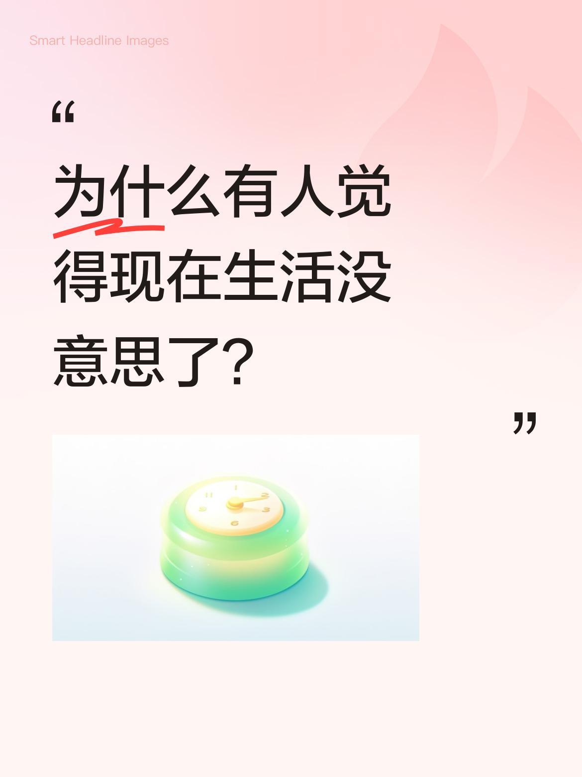 为什么有人觉得现在生活没意思了？
不少人感慨如今少了"亲味"，连春节都缺了当年的