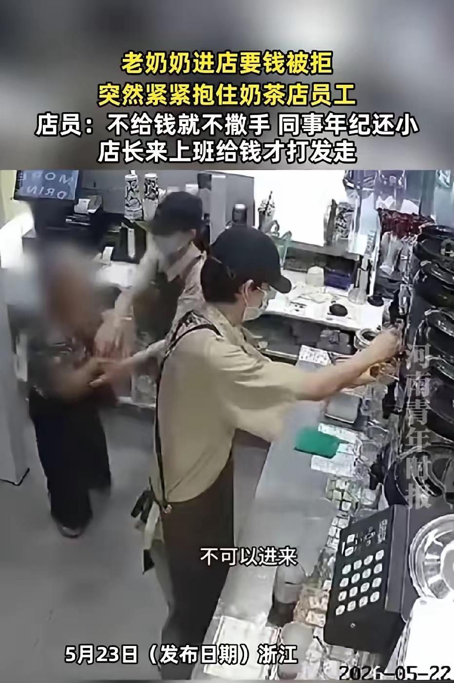 浙江，一老奶奶突然闯入奶茶店，直接问店员要钱。店员要求老奶奶先出去，没想到，老奶