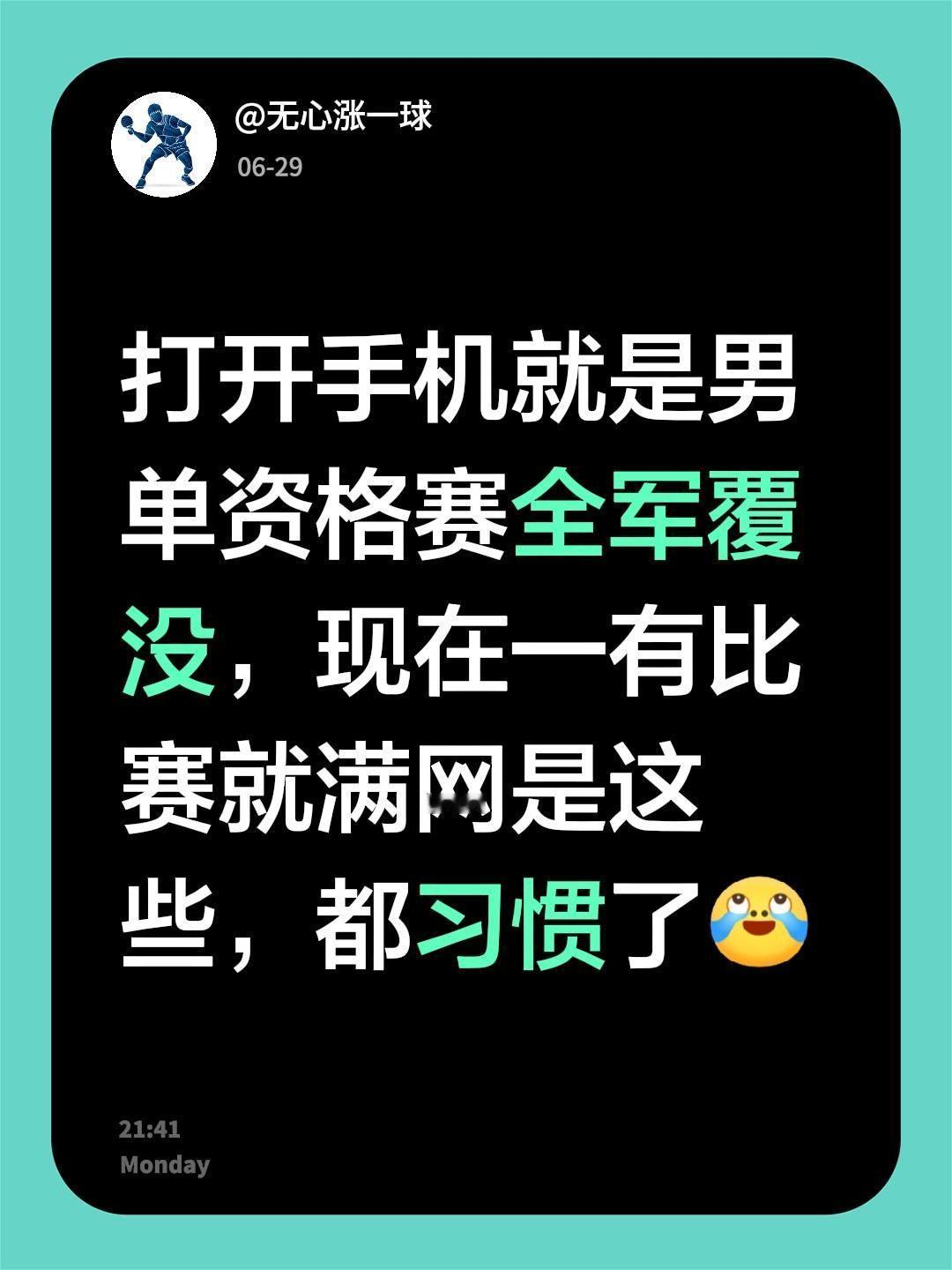 打开手机就是男单资格赛全军覆没，现在一有比赛就满网是这些，都习惯了美国大满贯黄友