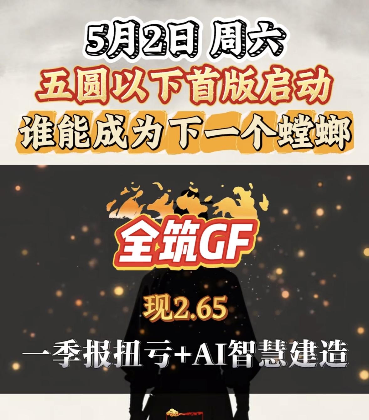 5元以下首板启动，有望成为5月黑马个股揭晓。

5月的A股市场，低价股又开始蠢蠢
