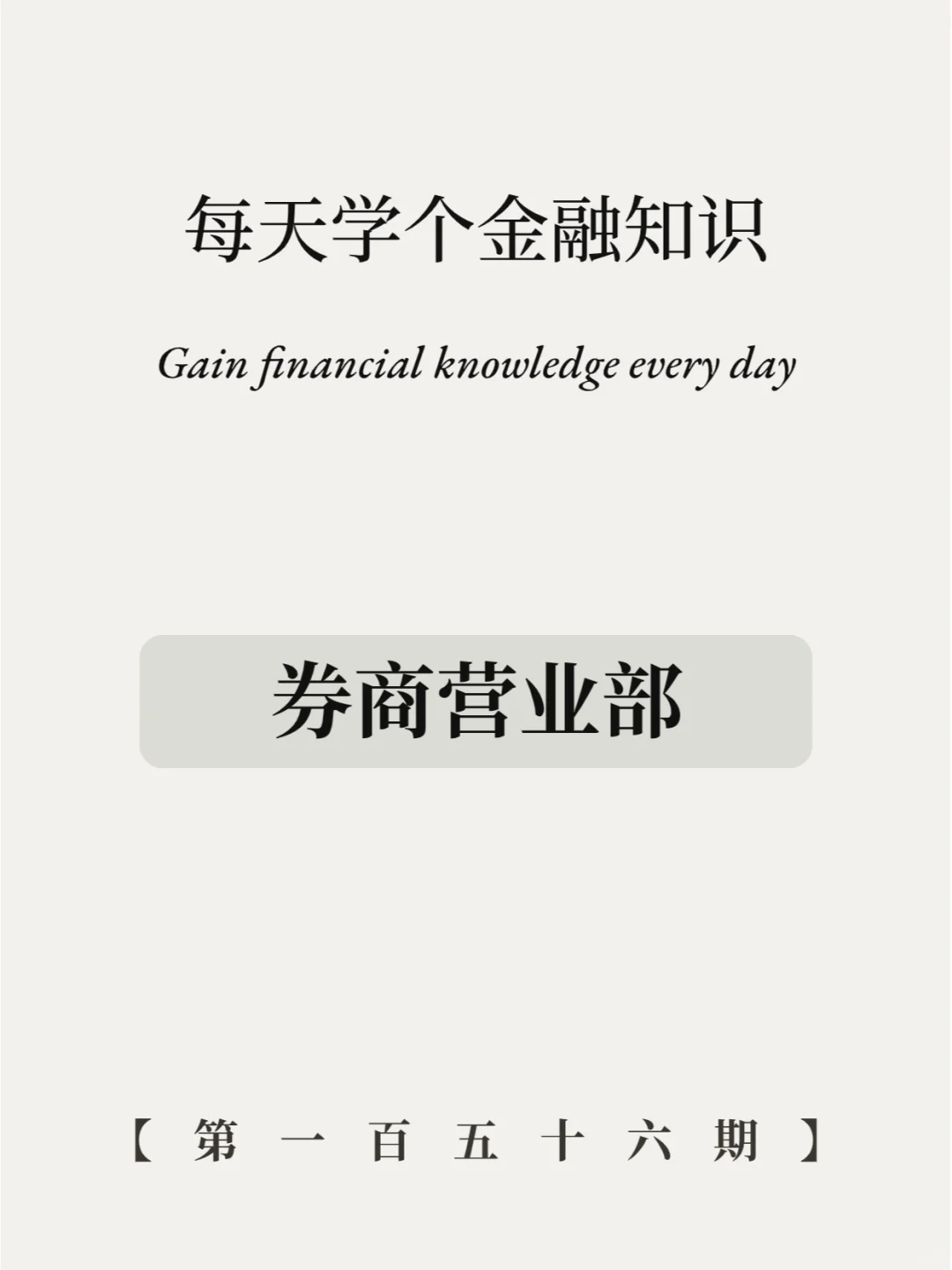 券商营业部大曝光！学金融的快进来！