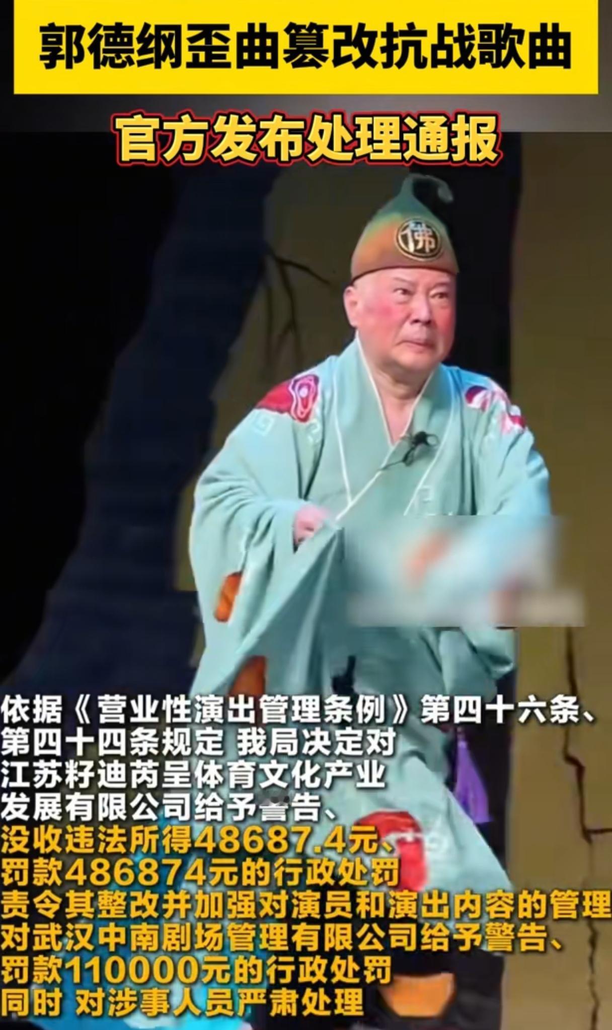 郭德纲的改革命歌曲的处理结果来了，有些人觉得这事处理的轻了，应该对本人进行处理！
