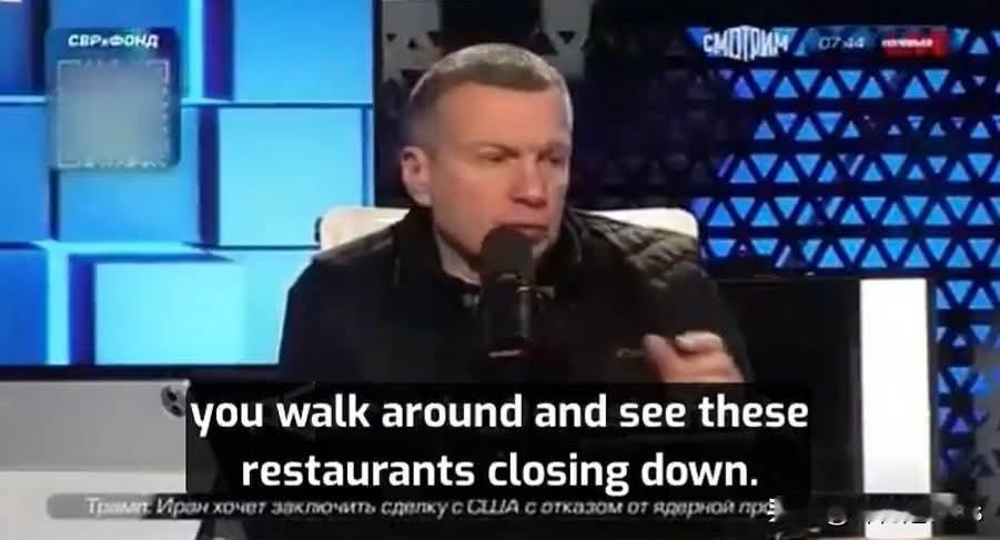 俄罗斯主播索洛维耶夫 : 现在利率很高，你几乎要卖肾才能去还利息，餐馆和商店纷纷