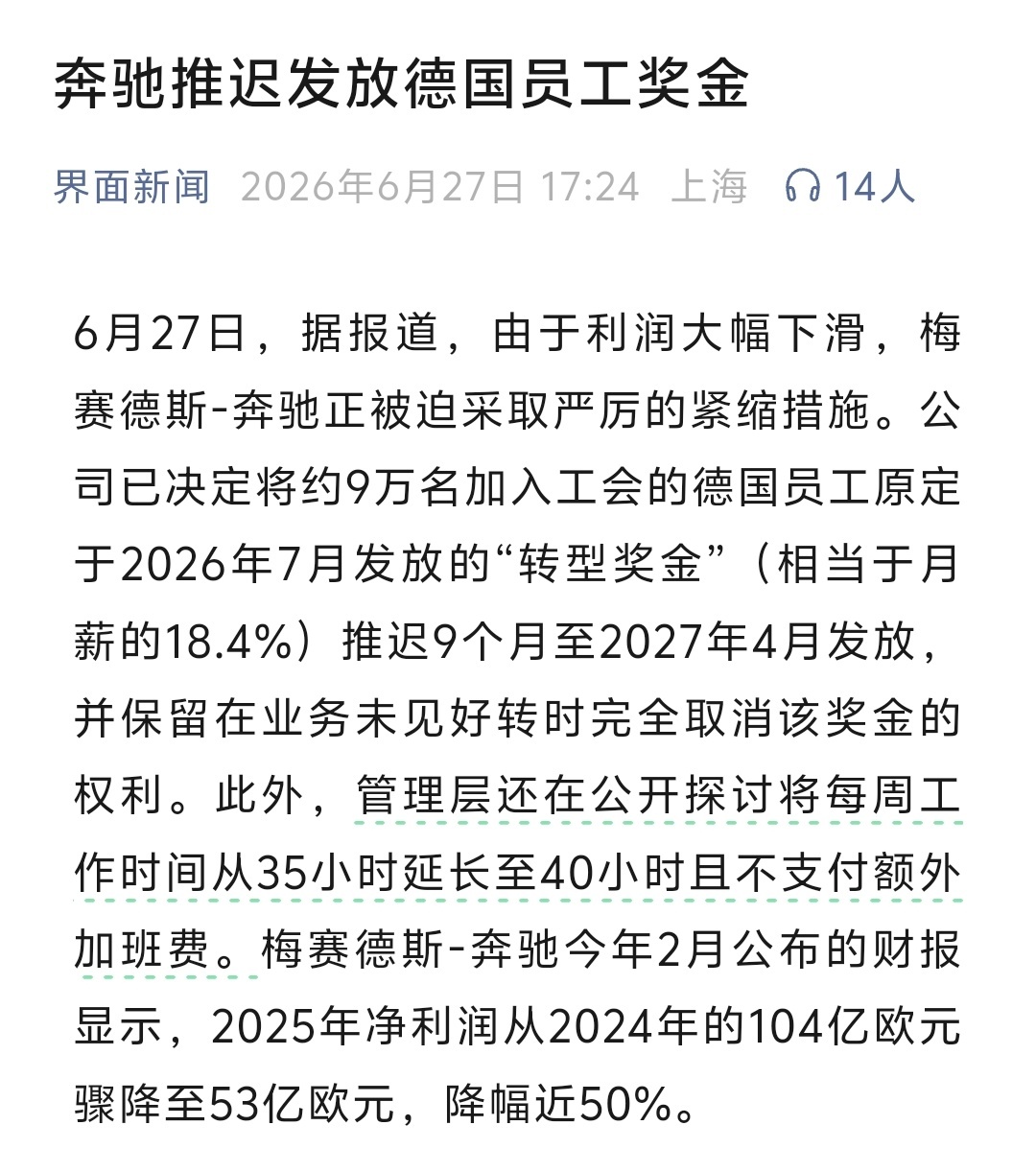 奔驰推迟发放德国员工奖金- 