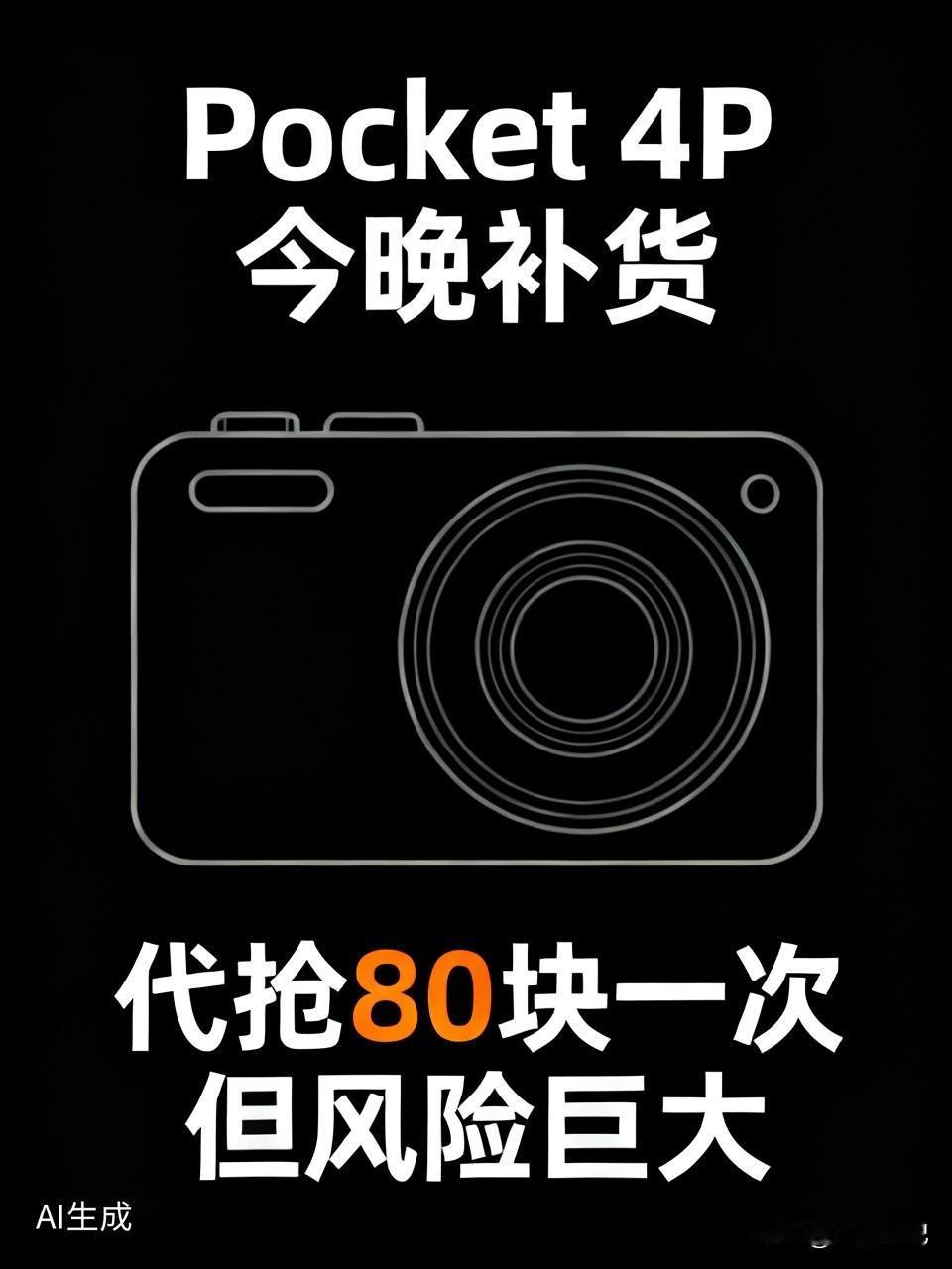 Pocket 4P今晚补货，代抢80块一次但风险巨大 ⚠

今晚8点，Pocke